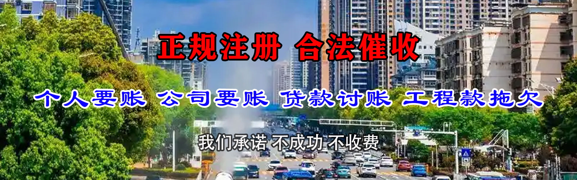 高邮要账公司